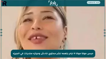 حبس موكا موكا 4 أيام بتهمة نشر محتوى خادش وحيازة مخدرات في الجيزة